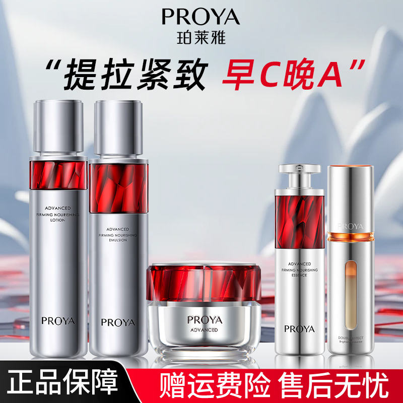 【直播】珀莱雅红宝石水乳霜早C晚A组合保湿紧致抗皱淡纹去黄提亮