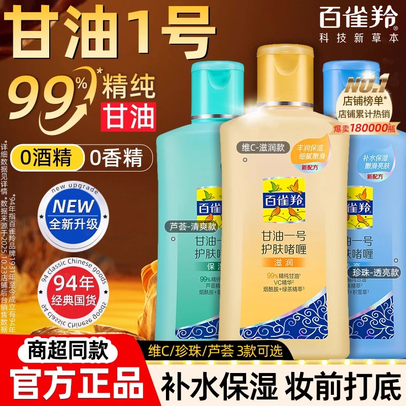 百雀羚甘油一号妆前打底护肤啫喱保湿身体乳补水平价官方正品学生