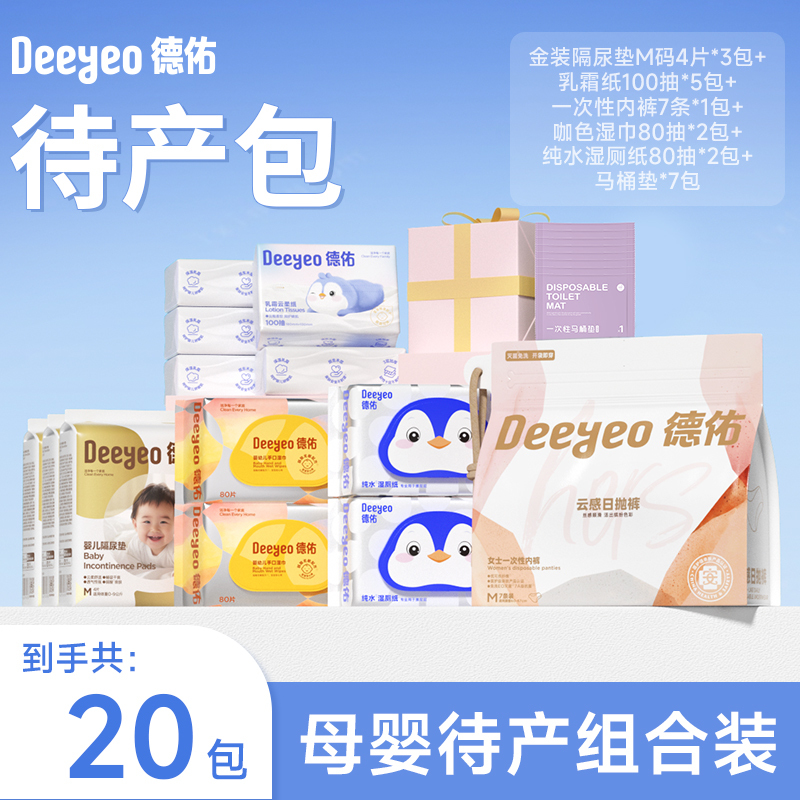 【官旗】德佑待产包母子组合孕产妇产后超值组合F