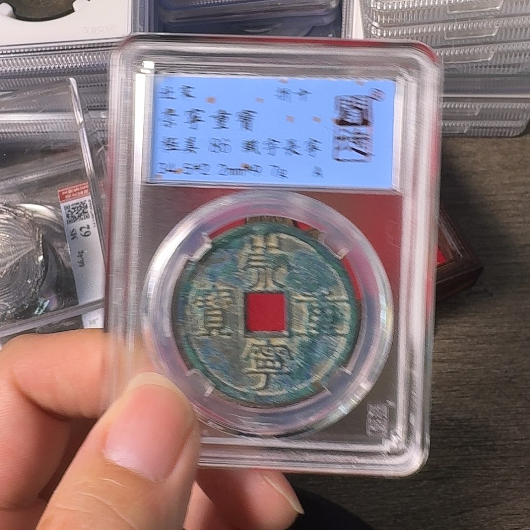 铜A闻博文化崇宁重宝