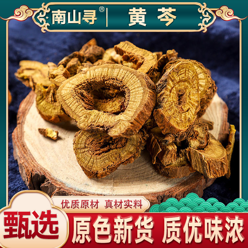 黄芩 黄芩片 黄苓茶 滋补农产品优选品质原产 枯芩中茄果滋补食用