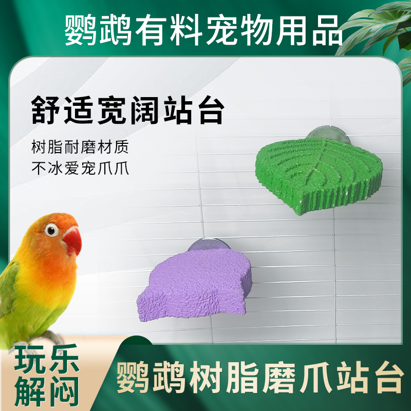 鹦鹉有料鹦鹉树叶猫头款磨砂站台磨牙板玩具鹦鹉通用