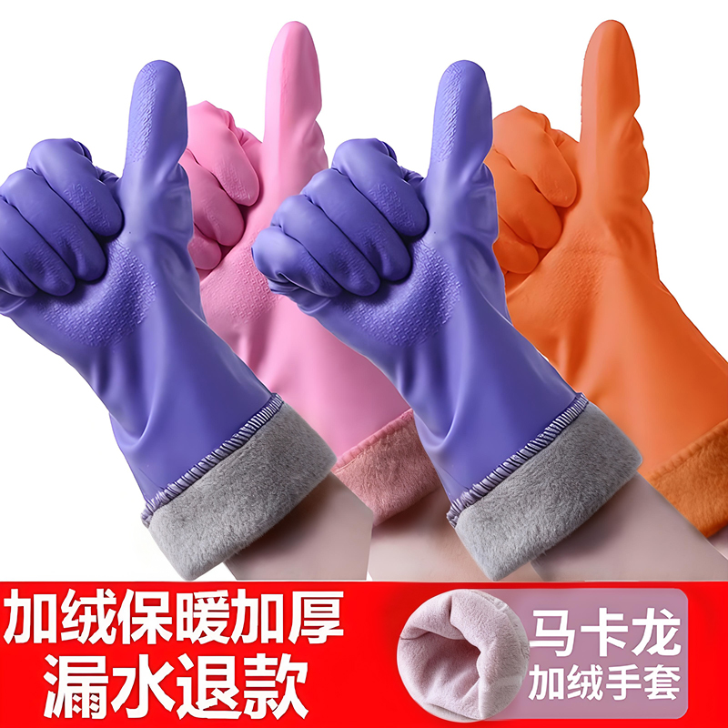洗碗加绒手套厨房家务保暖加厚胶皮耐用橡胶洗衣加长卫生清洁冬季