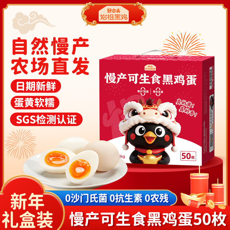 【可生食鸡蛋50枚】好念头无沙门氏菌无抗始祖黑鸡蛋两款包装随机发