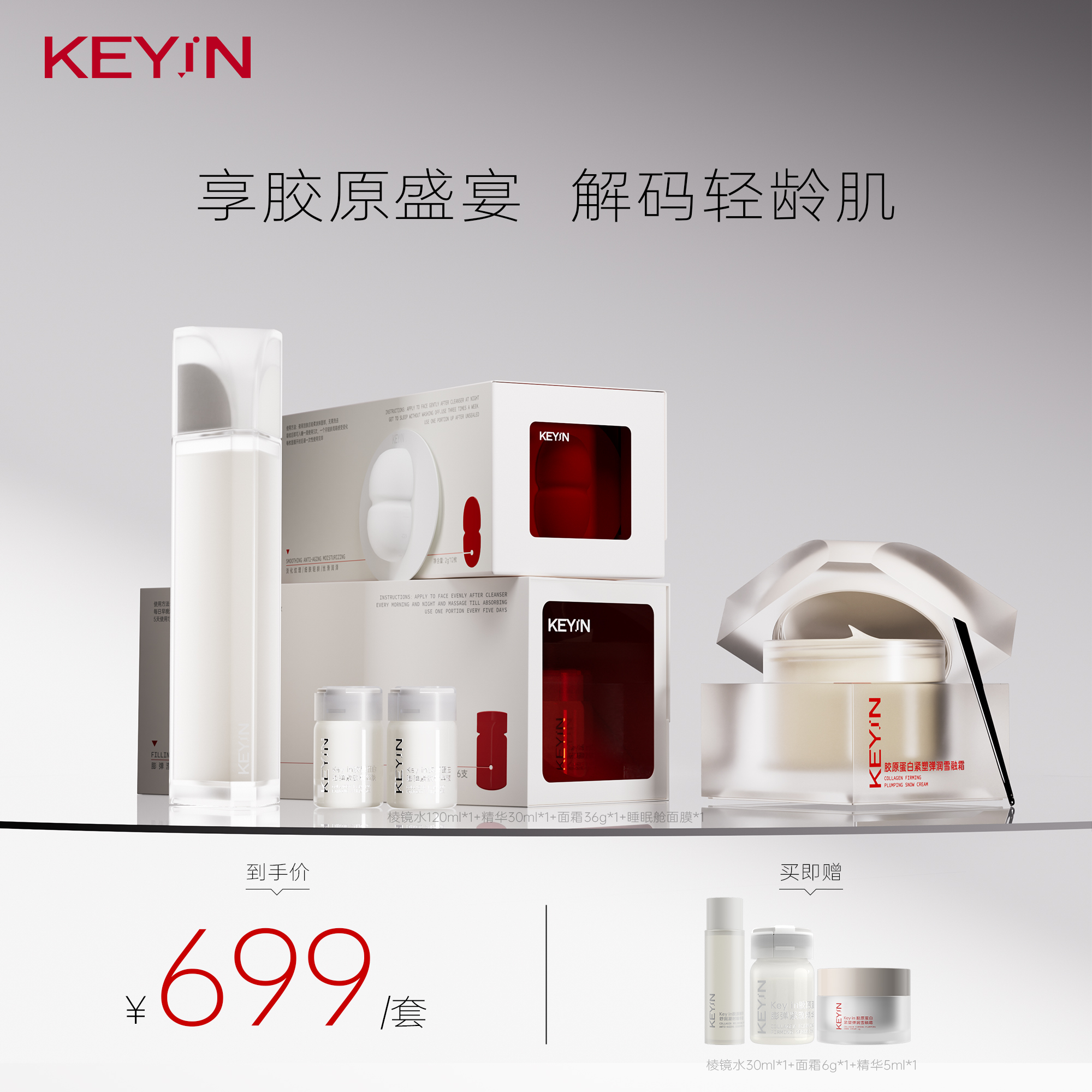 KEYiN胶原灌注套组 水+精华+面霜+睡眠舱面膜紧致提拉淡纹