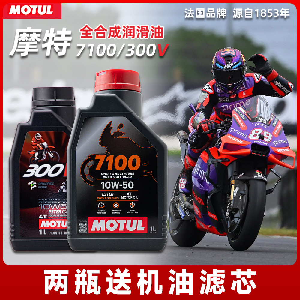 摩特 7100 摩托车机油 300V 酯类全合成机油 10W40 10W50 15W50
