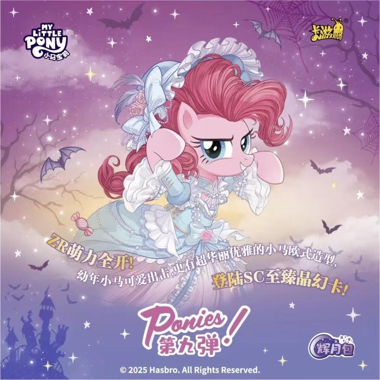 【辉九逃离监管者】小马宝莉-辉月9弹收藏卡牌盲盒