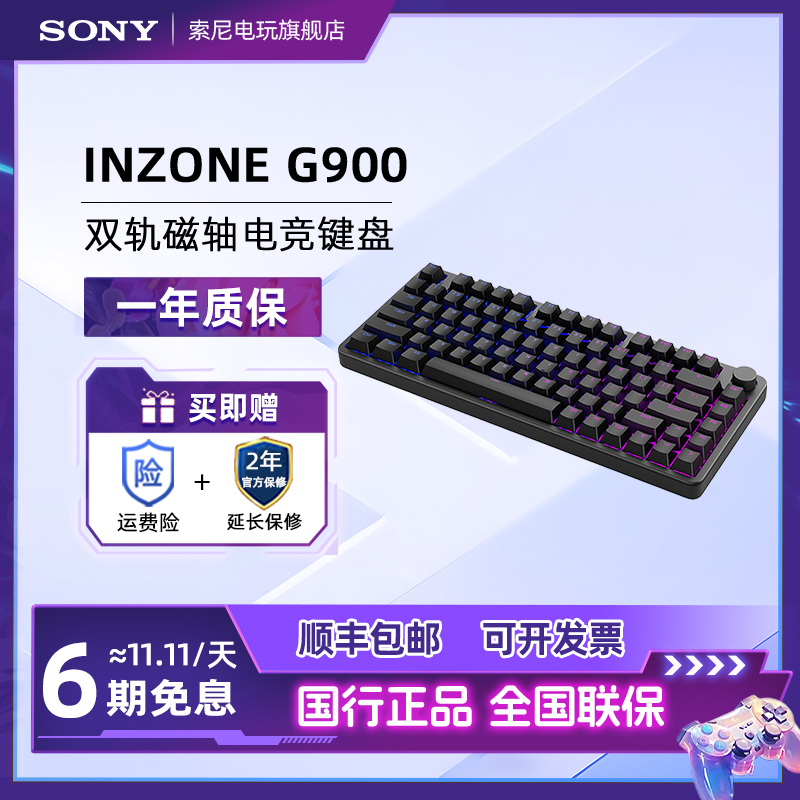 Sony/索尼INZONE英纵G900 双轨磁轴键盘RT游戏电竞专用8K轮询率