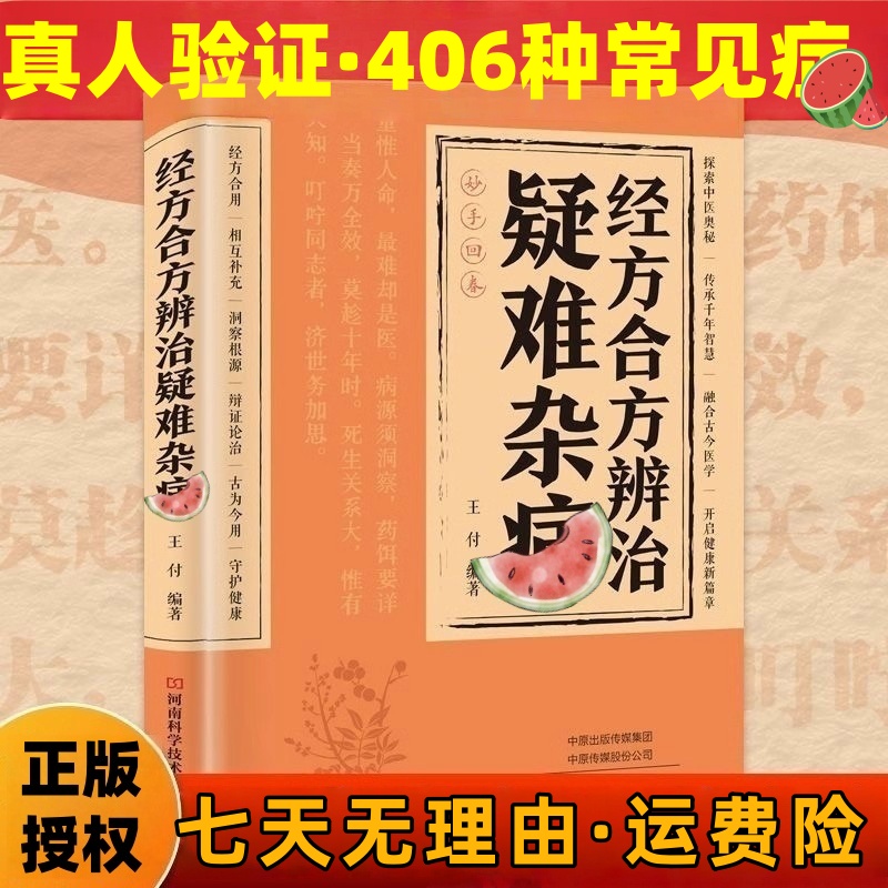 经方合方辨治疑难杂病传统智慧结合现代医学家庭常备强身保健书籍
