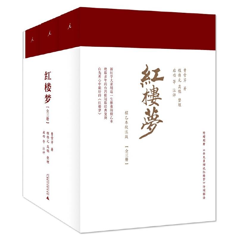 正版库存书9品新,红楼梦(程乙本校注版)全三册广西师范大学广西师
