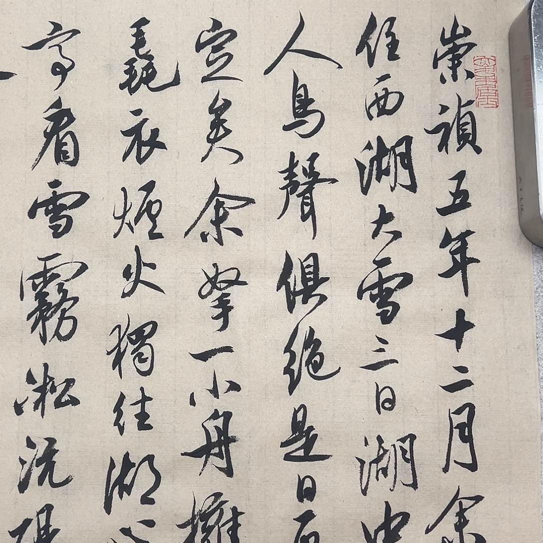 张岱湖心亭看雪作品