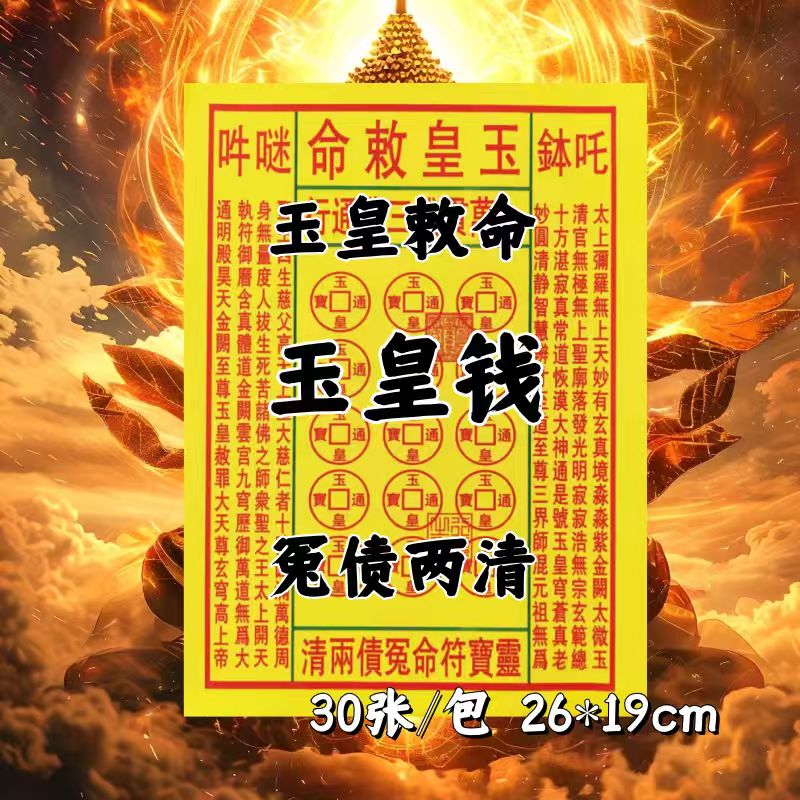 火纸玉皇钱一包30张精品双面黄通用祈福拜品民间传统国学民俗纸