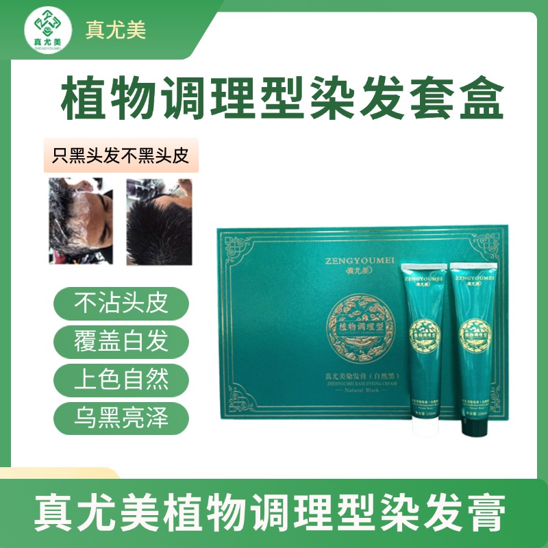 真尤美染发膏自然黑植物调理型黑油顺滑盖白发廊持久不沾头皮套盒