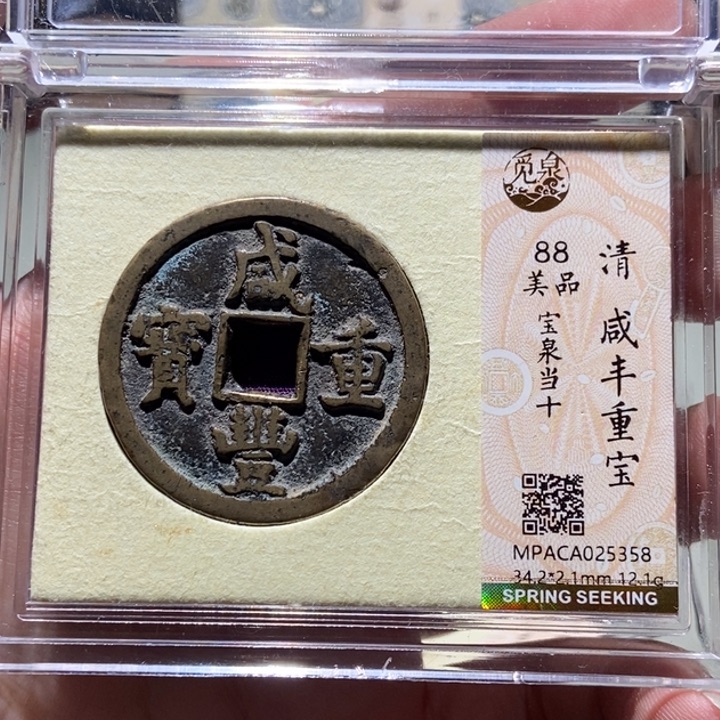铜薛*觅泉评级古币一枚 董心