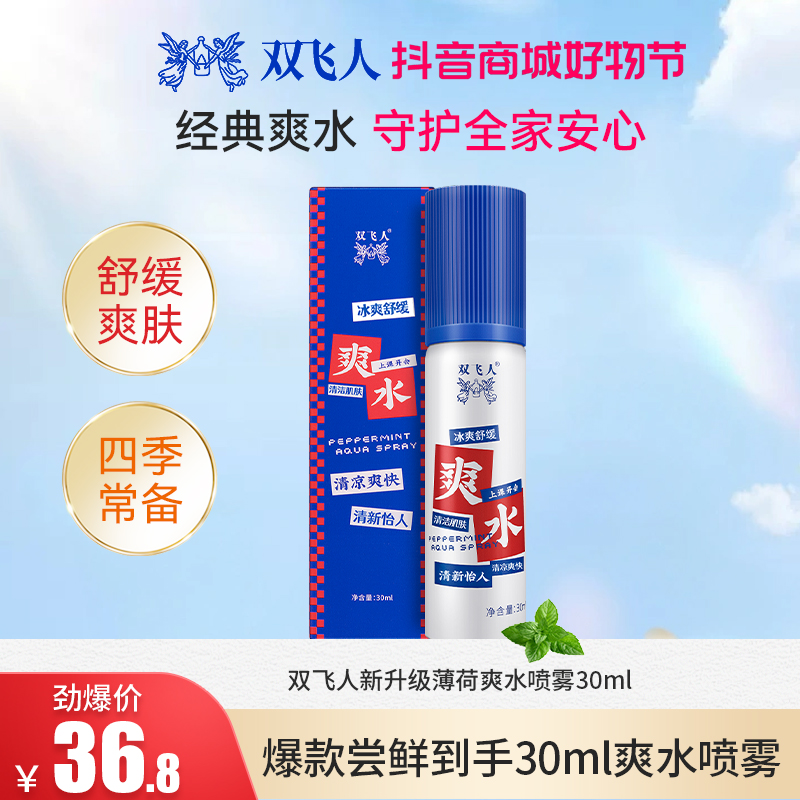 双飞人凉爽爽水防瞌睡舒缓爽肤清凉爽水易携带30ml喷雾考研便携
