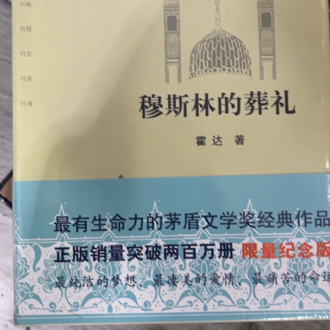 瑞***志穆斯林的葬礼精装一个