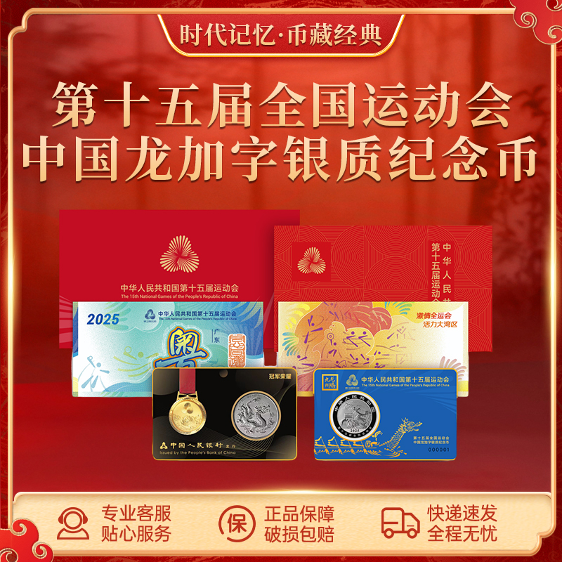 第十五届全国运动会【冠军版】中国龙加字银质纪念币