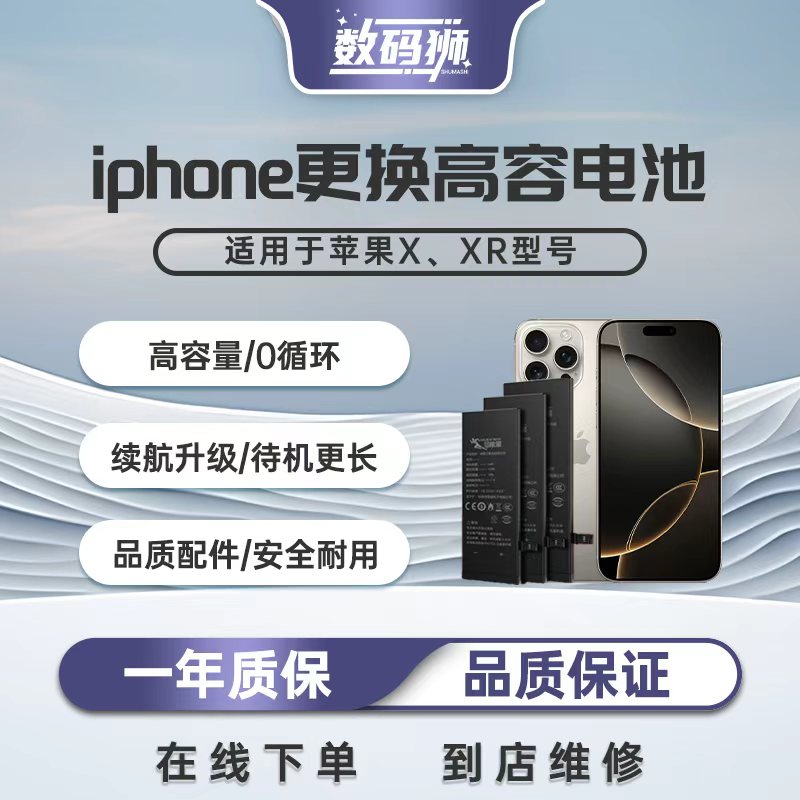数码狮【苹果换电池】iPhoneXS 型号更换0循环苹果超容电池 365天质保 到店服务