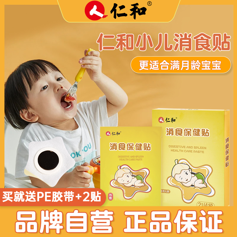 【当天发货】仁和小儿鸡内金消食贴宝宝儿童肚脐脚贴