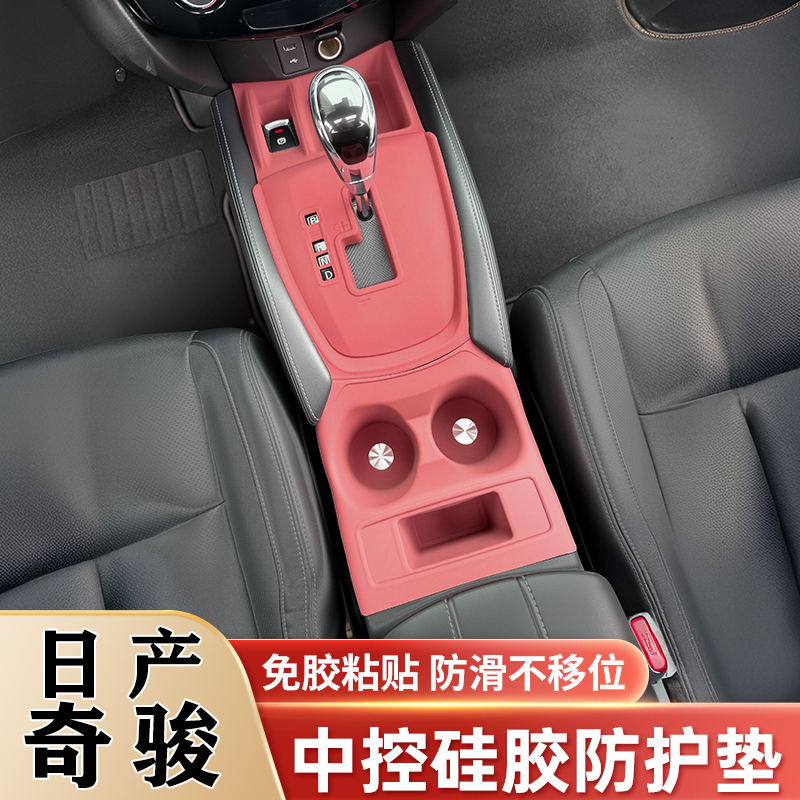 适用日产奇骏中控硅胶垫水杯垫排挡档位面板保护贴内饰改装饰用品