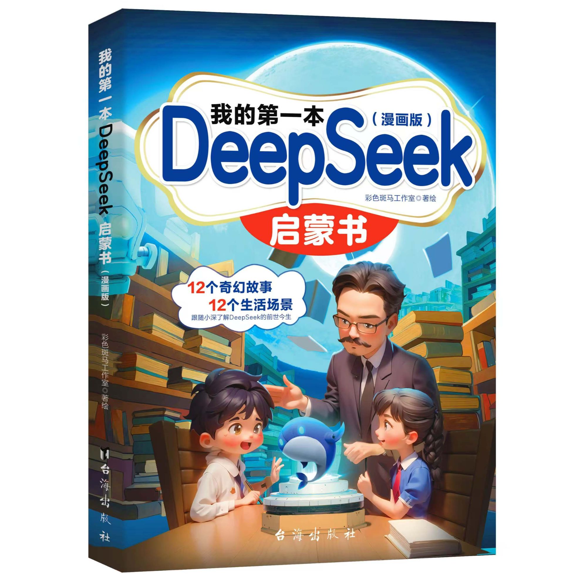 我的第一本DeepSeek启蒙书 AI科技探索新旅程少儿趣味科普读物