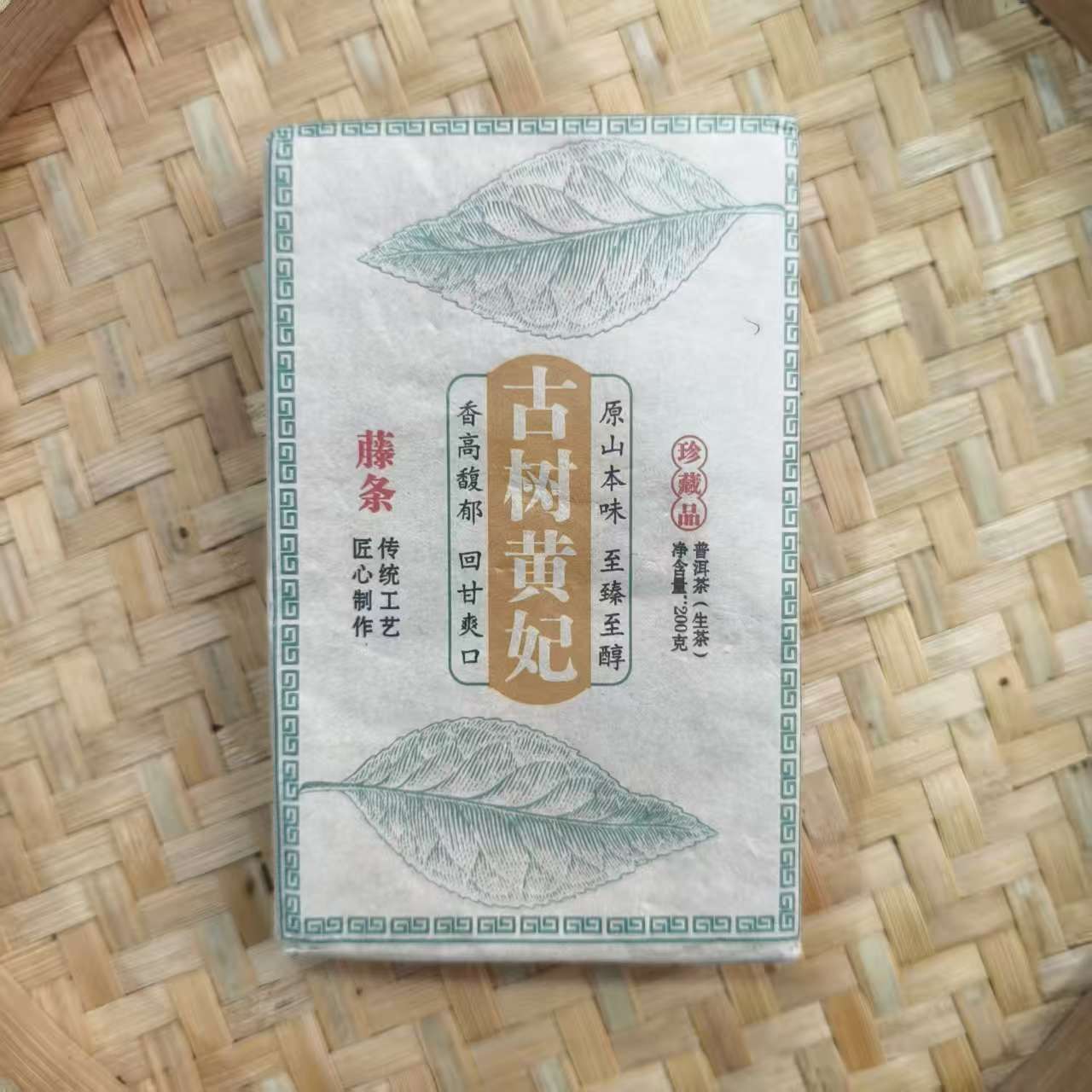 【4号】2023年那焦古树黄金叶生茶春200克/2砖12月6日【Q313号】