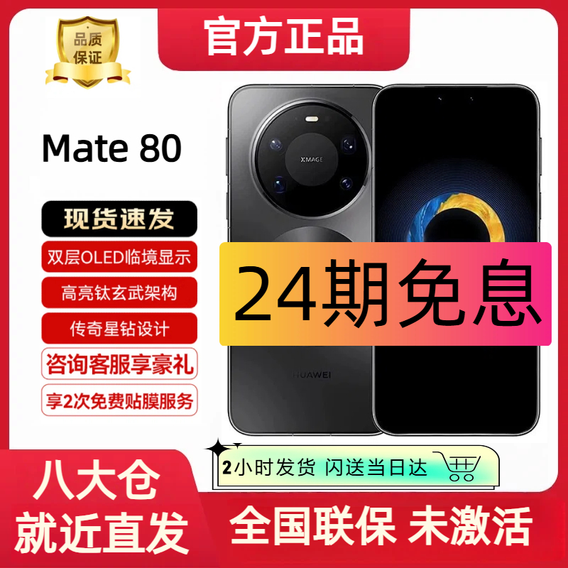 99新 Huawei/华为 Mate 80 【24期分期】  鸿蒙AI 原封手机发货