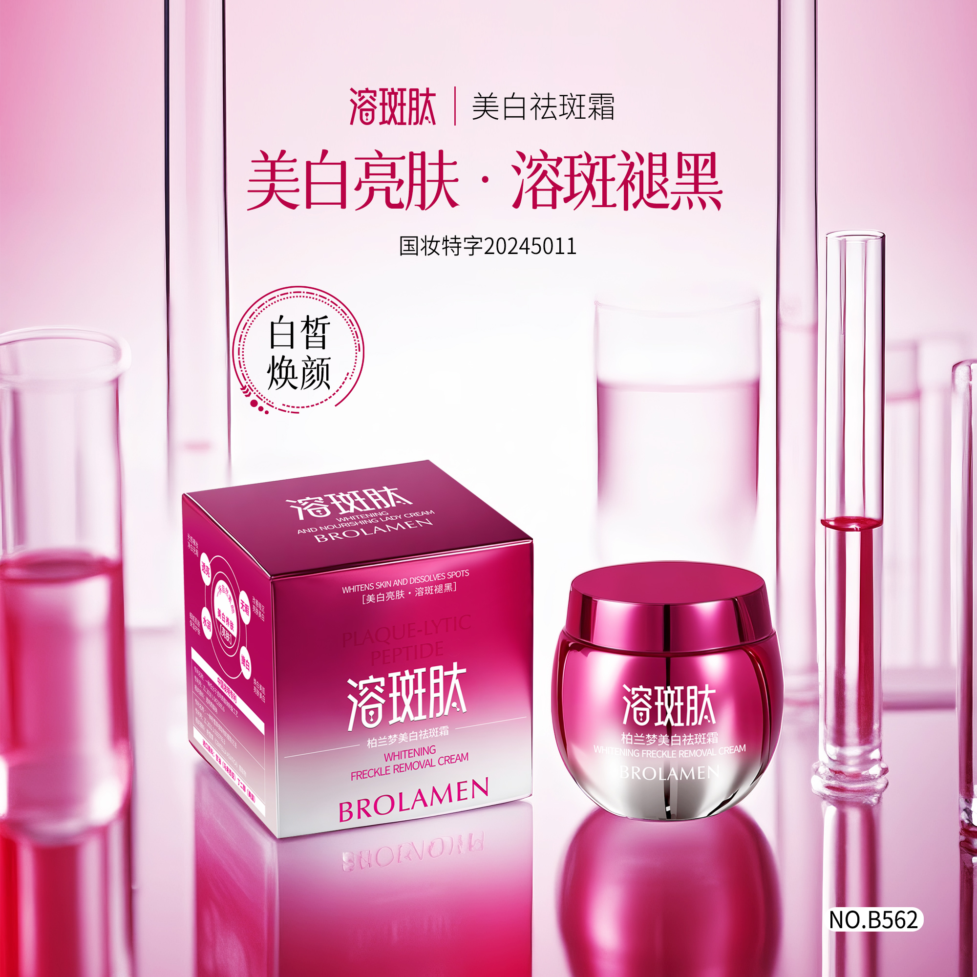 【臻姐专属】溶斑肽/美白/亮肤/水润/国妆特证柏兰梦祛斑霜 50g