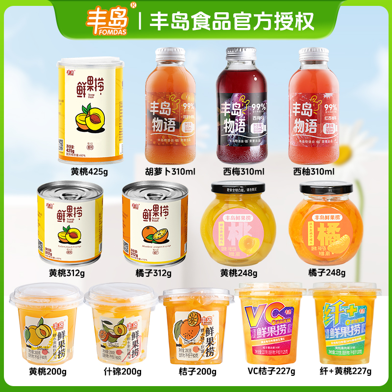 丰岛罐头饮品黄桃橘子什锦水果捞西梅汁胡萝卜汁红西柚饮料