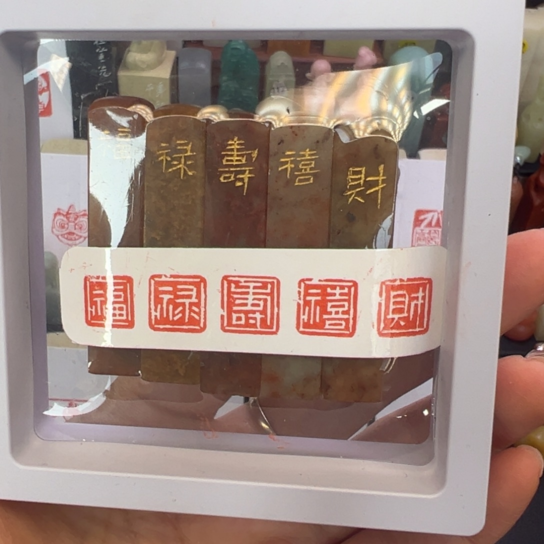 印石寿山石福禄寿喜财1.0