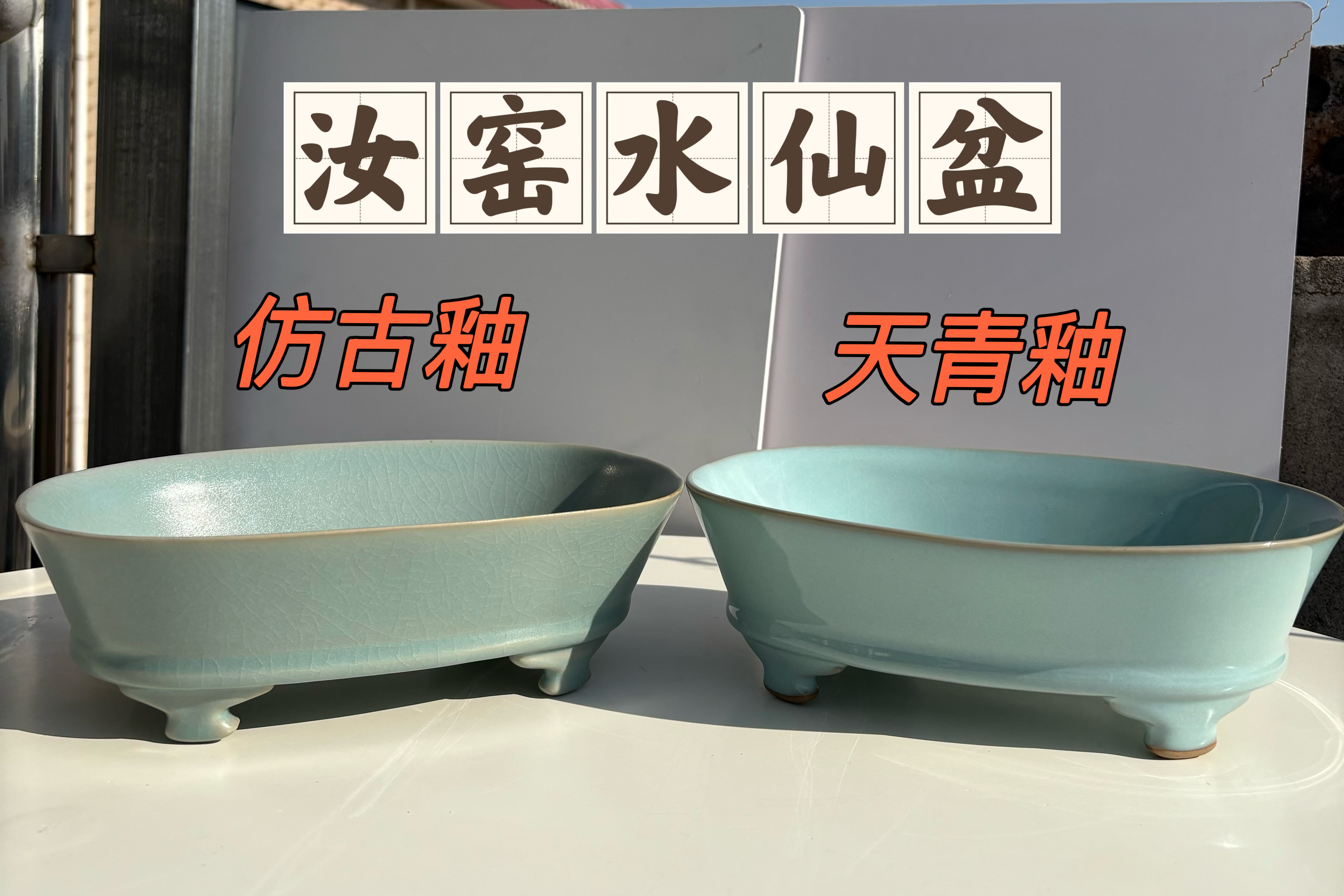 汝窑微瑕支钉烧水仙盆 “天青釉”“仿古釉”两款 婵翼纹开片 支钉烧