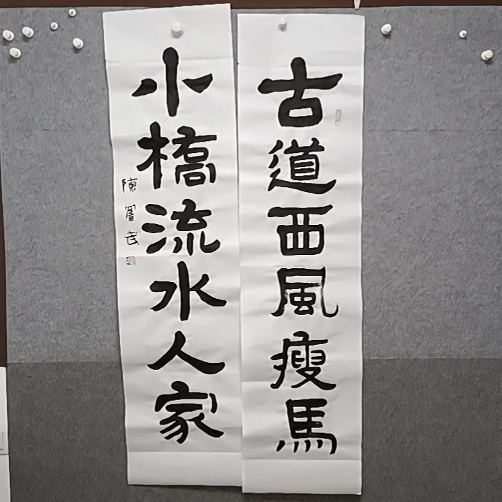 书法古道西风瘦马对联书法作