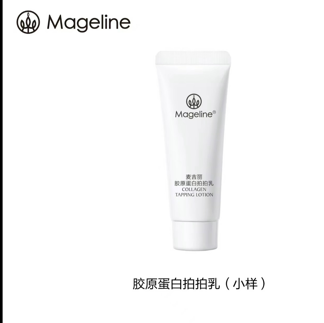 《专柜直发》麦吉丽胶原蛋白拍拍乳保湿舒缓滋润紧致乳液小样15ml