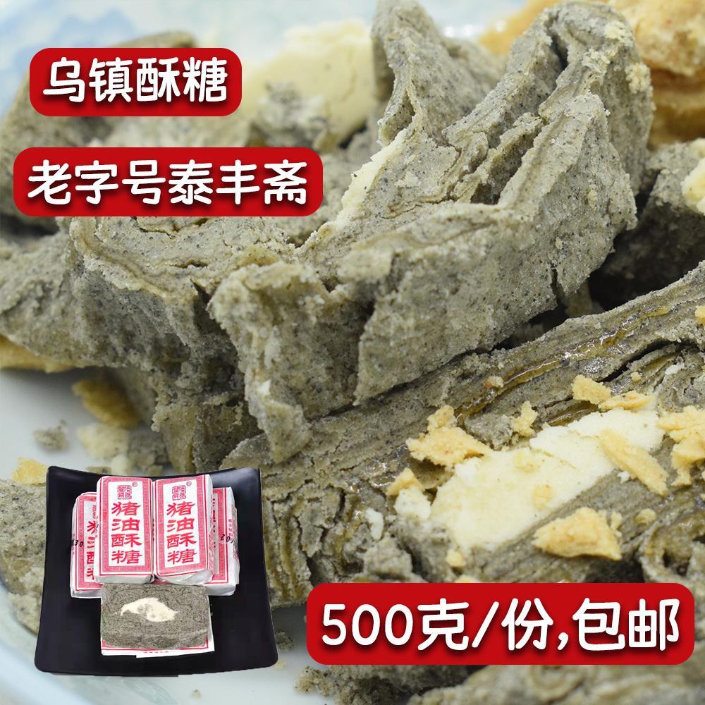 乌镇杭州特产花生重麻猪油酥糖泰丰斋手工正宗老人零食500g