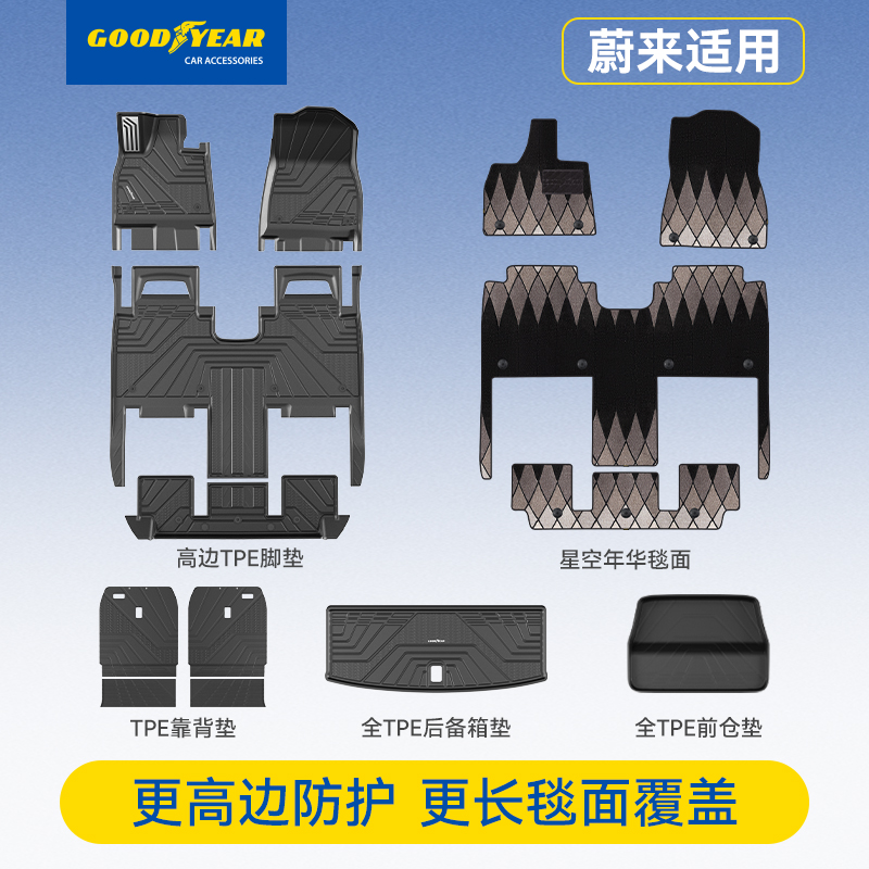 固特异TPE汽车脚垫适配于蔚来ES8 ES6 EC6 ET5 ET5T专用防滑耐磨2