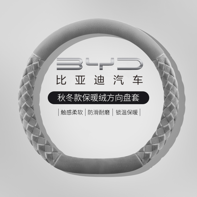 比亚迪方向盘套冬季毛绒海鸥汉秦plus dmi元UP宋唐海豚内饰装饰品