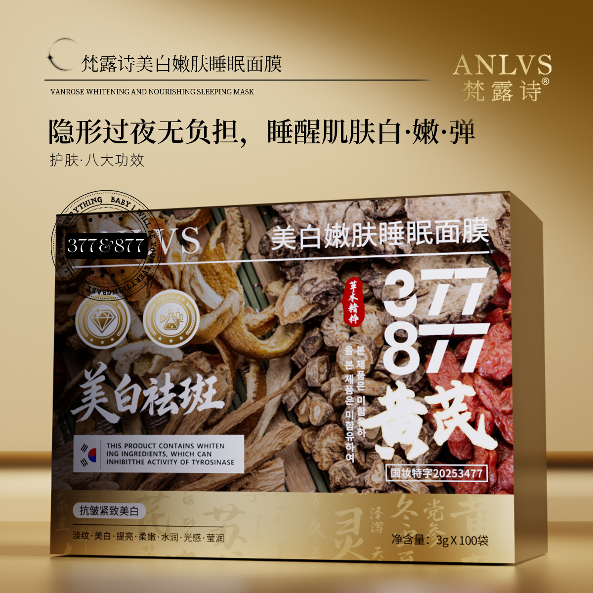【100袋一盒】377+877黄芪美白嫩肤睡眠面膜八效合一紧致抗皱护肤