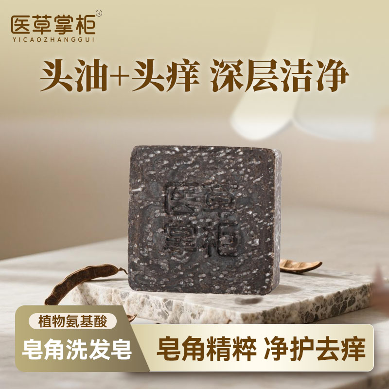医草掌柜【皂角】氨基酸洗发皂控油痒天然草本手工皂氨基酸发皂