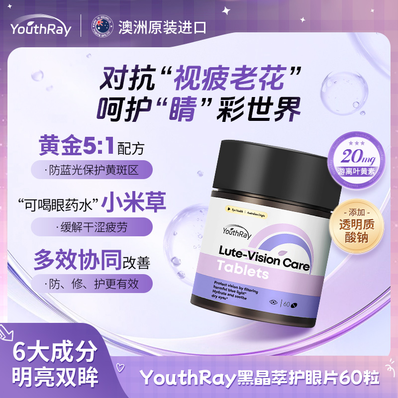 【润眸守护】YouthRay黑晶萃亮睛水润高含量叶黄素护眼片60粒/瓶