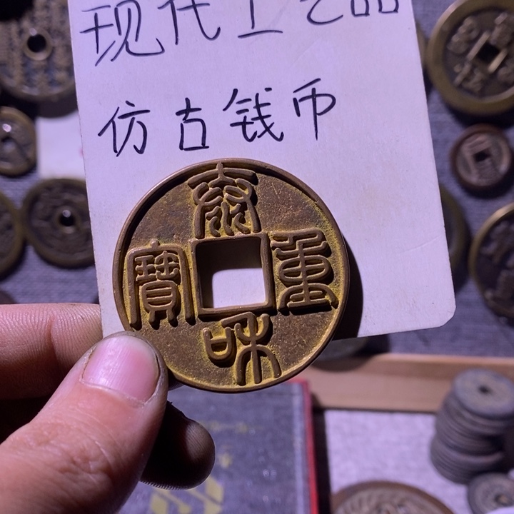 阳***好铜现代工艺品仿古钱币