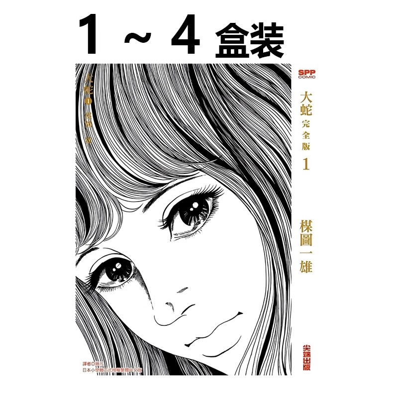 现货【绿山墙台漫】大蛇 完全版 盒装套组 灵蛇少女 谋图一雄 尖端