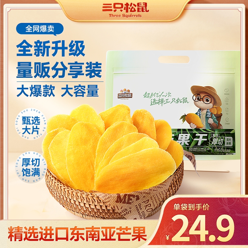 【三只松鼠_手撕芒果干500g】水果干休闲办公室零食果脯蜜饯解馋dy