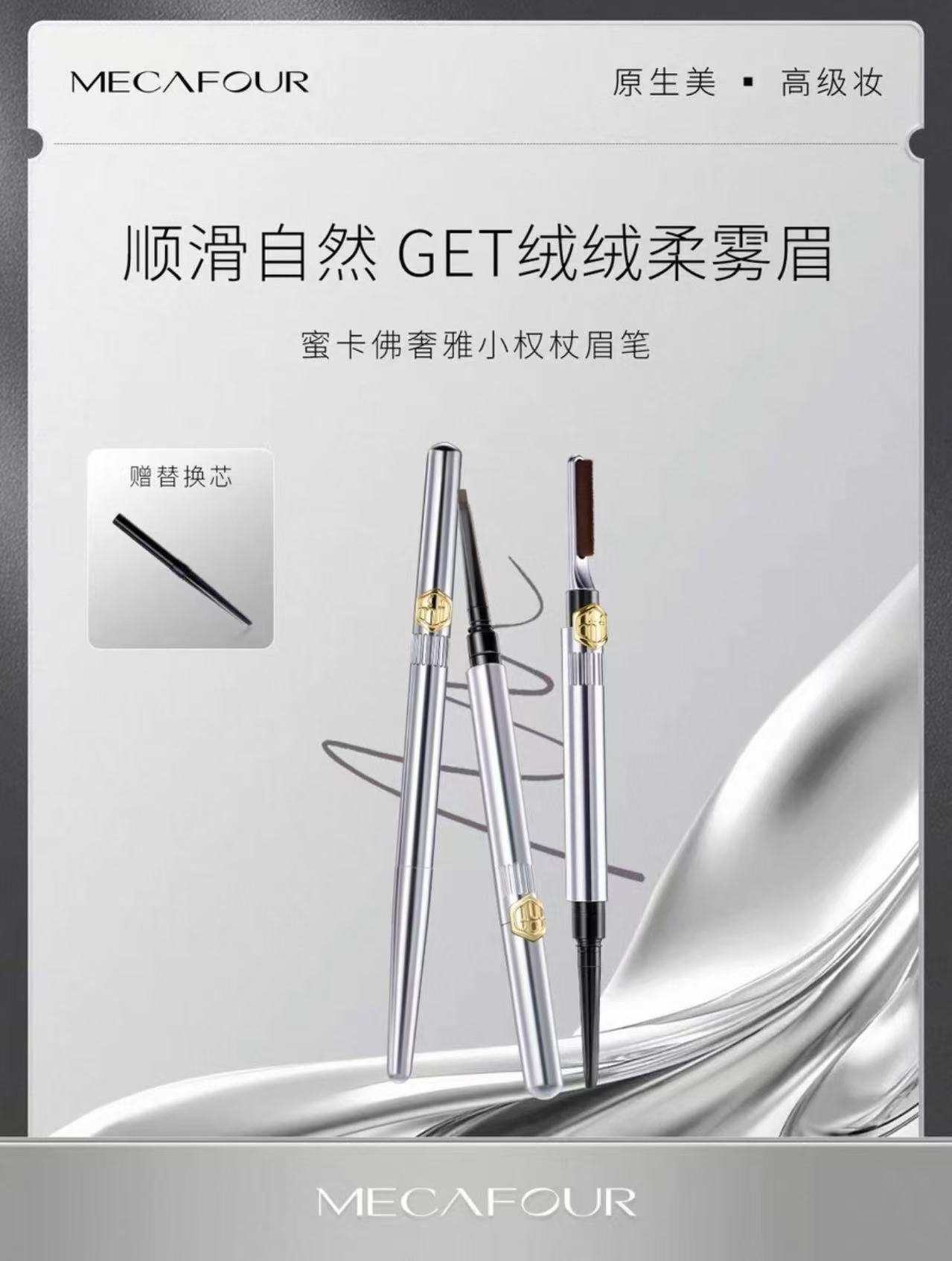 MECΛFOUR奢雅小权杖眉笔