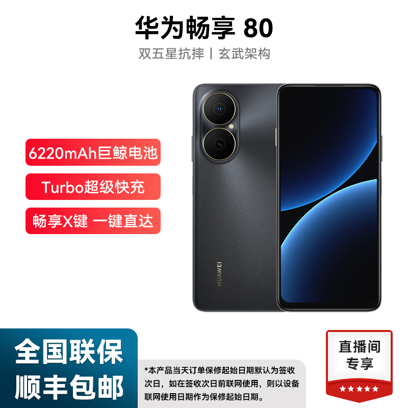 未拆封 Huawei/华为 畅享80 （2025款）鸿蒙系统 手机 28dh