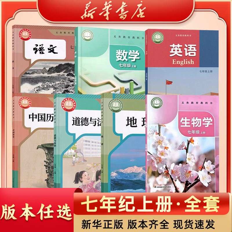 【新华书店】新版七年级上册语数英史政地生全套课本