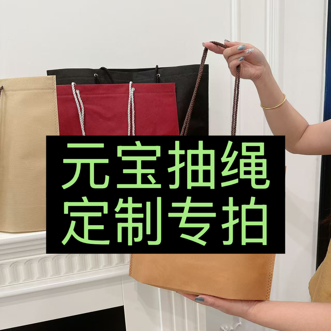 高级元宝抽绳加厚无纺布手提袋环保袋礼品袋服装店袋子定制包邮