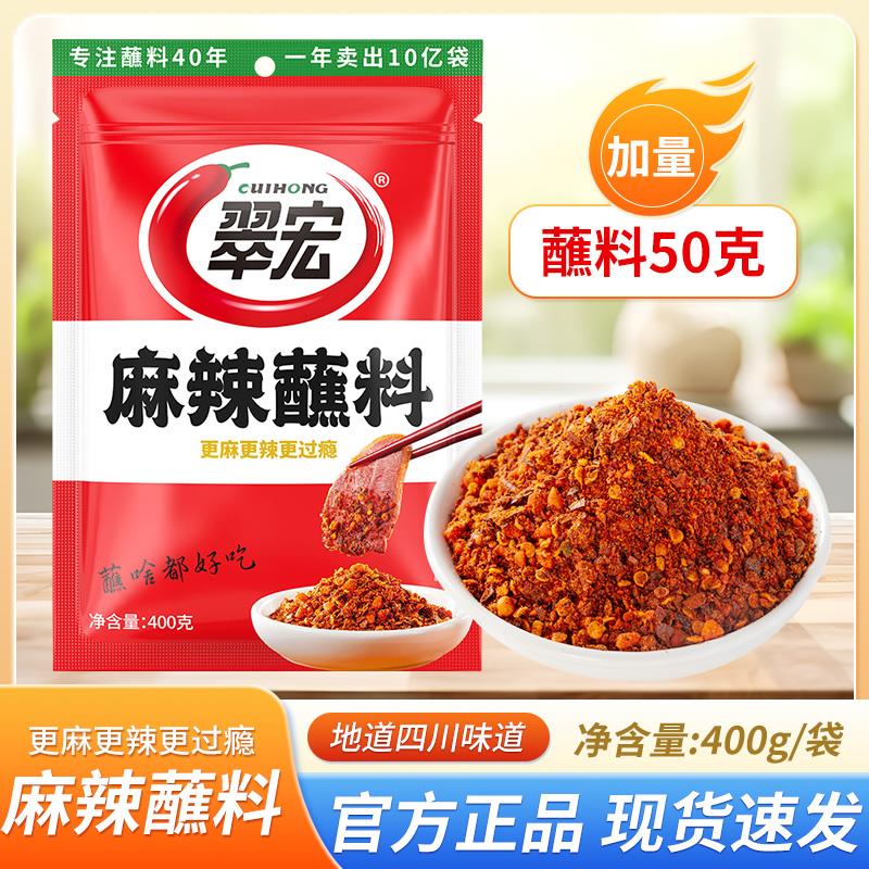翠宏麻辣蘸料450g四川香辣碟蘸料烧烤火锅麻辣味干拌冒菜家用