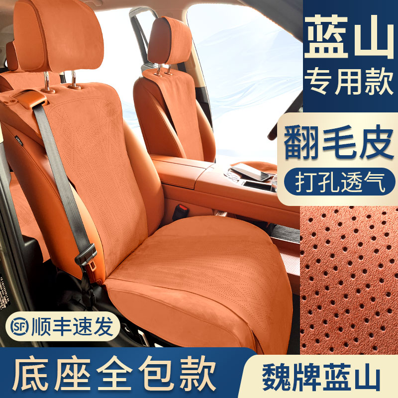 魏牌全新蓝山长城汽车专用四季通用翻毛皮座垫透气打孔防滑不移位