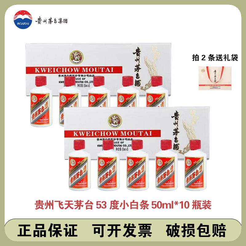 KWEICHOW MOUTAI/贵州茅台小白条 两条装53度50ML*10瓶