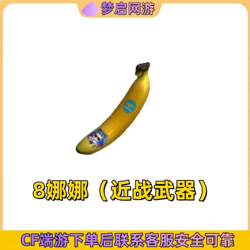 CF穿越火线端游8娜娜近战武器永久